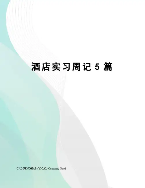 酒店实习周记5篇