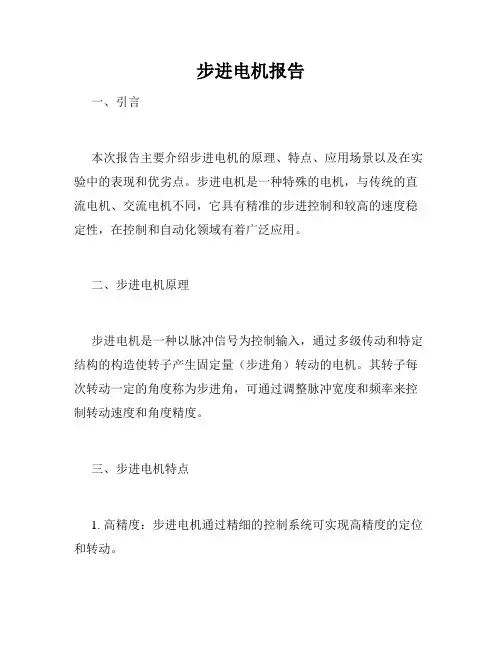 步进电机报告