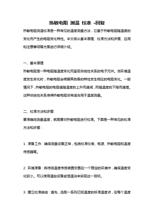 热敏电阻 测温 校准 -回复