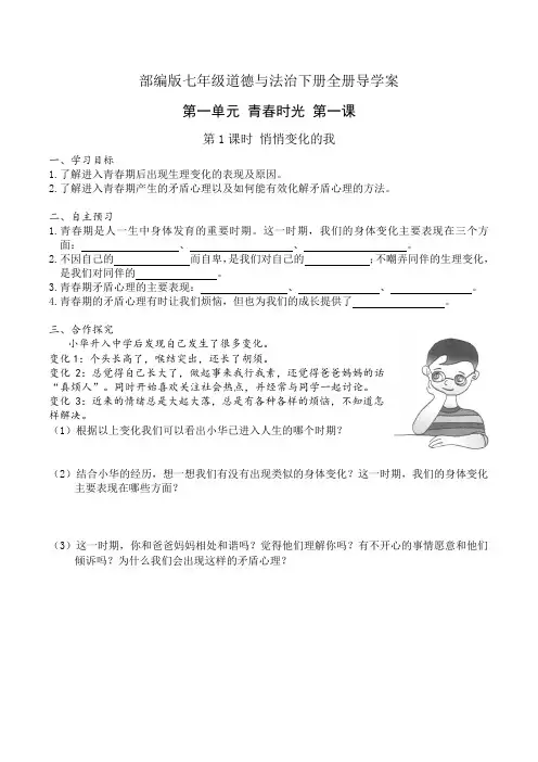 新部编版七年级道德与法治下册全册精品导学案及答案