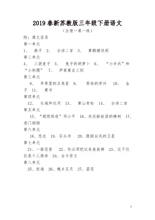 2019年新苏教版三年级下册语文全册一课一练及答案(27份)