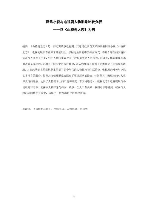 网络小说与电视剧人物形象比较分析—以《山楂树之恋》为例