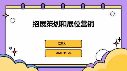 招展策划和展位营销