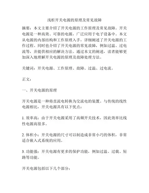 浅析开关电源的原理及常见故障