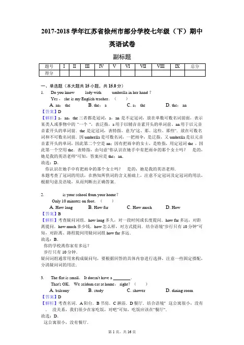 2017-2018学年江苏省徐州市部分学校七年级(下)期中英语试卷-教师用卷