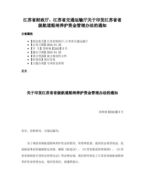 江苏省财政厅、江苏省交通运输厅关于印发江苏省省级航道船闸养护资金管理办法的通知