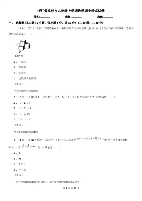 浙江省温州市九年级上学期数学期中考试试卷