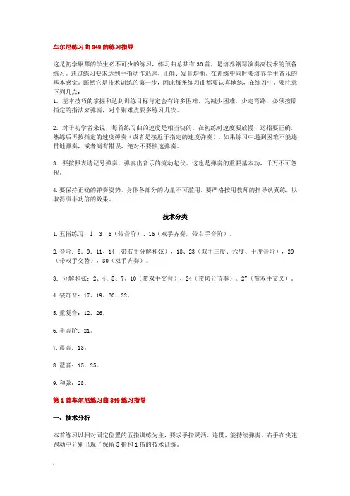 车尔尼练习曲849练习指导