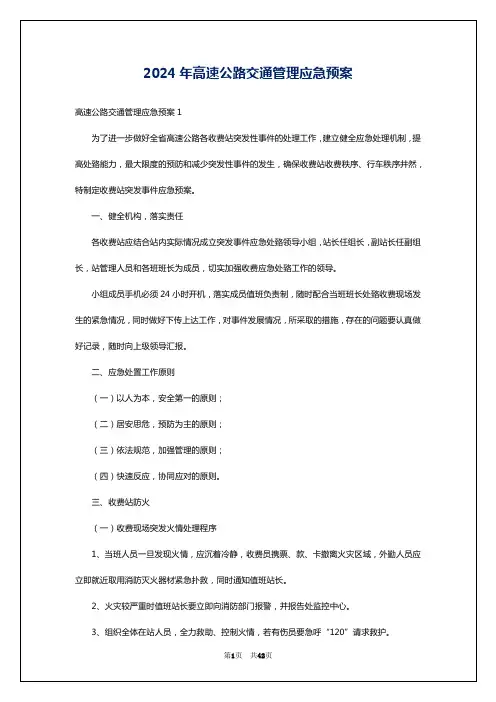 2024年高速公路交通管理应急预案
