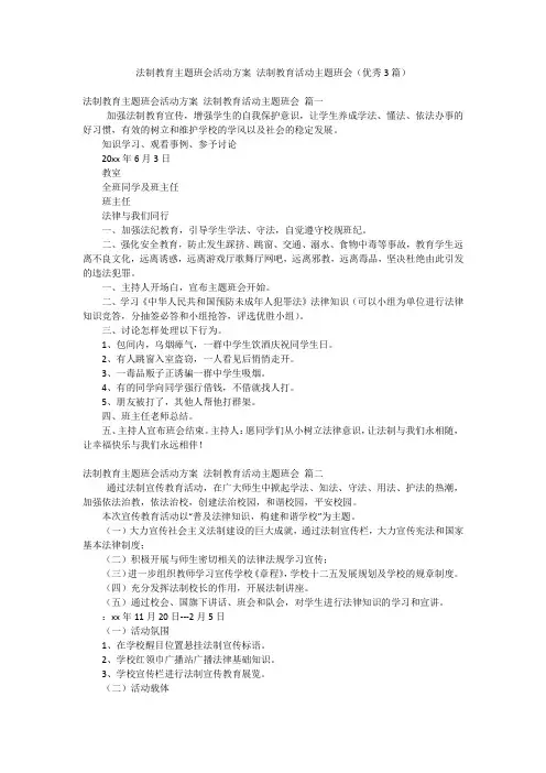 法制教育主题班会活动方案 法制教育活动主题班会(优秀3篇)