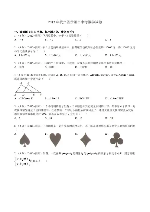 贵州省贵阳市2012年中考数学试题(含解析)