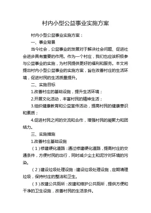 村内小型公益事业实施方案
