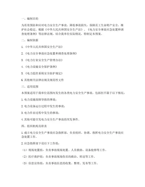 电力安全生产事故应急预案