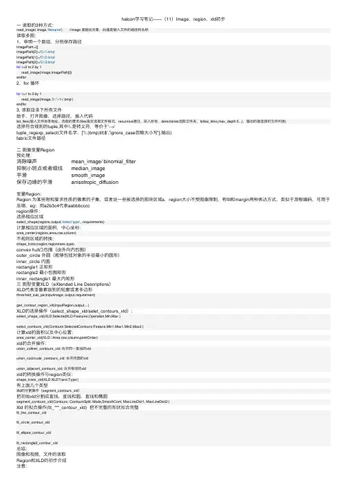 halcon学习笔记——（11）Image，region，xld初步
