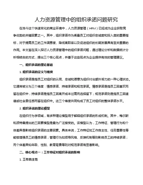 人力资源管理中的组织承诺问题研究
