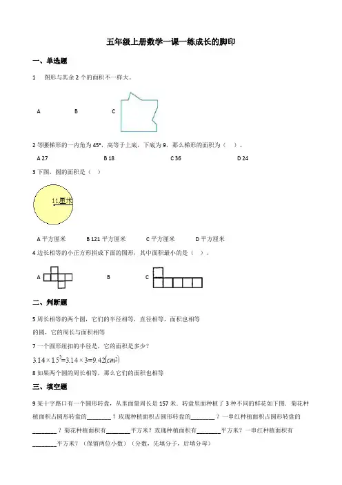 五年级上册数学一课一练 6.2成长的脚印 北师大版秋
