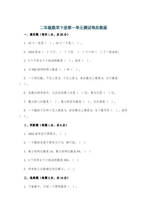 二年级数学下册第一单元测试卷苏教版