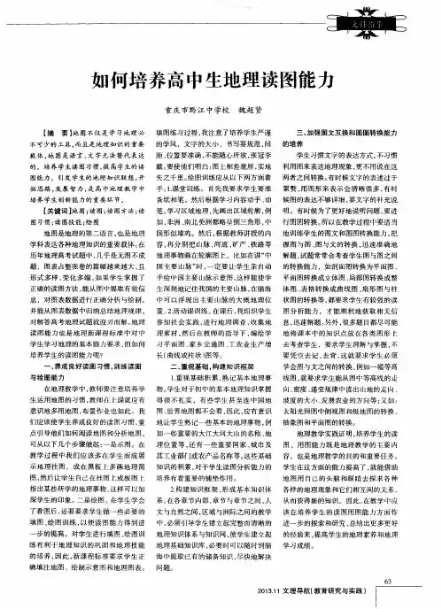 如何培养高中生地理读图能力
