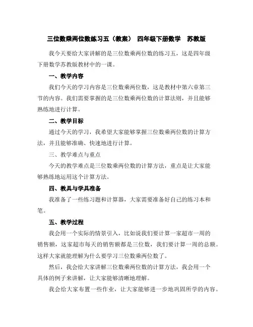 三位数乘两位数练习五(教案)-四年级下册数学苏教版