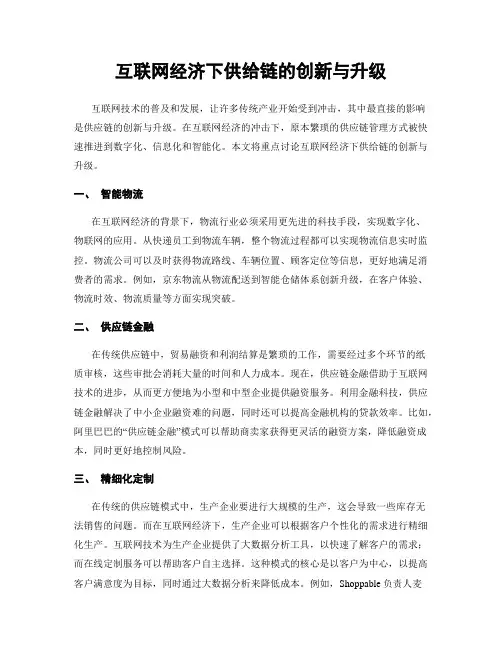互联网经济下供给链的创新与升级