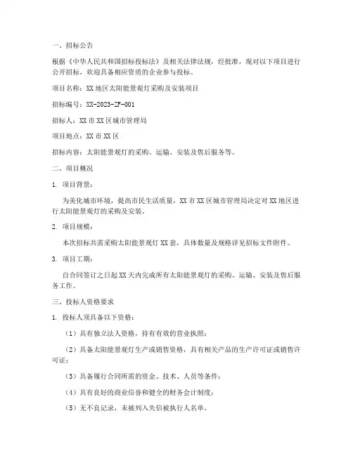 太阳能景观灯招标文件