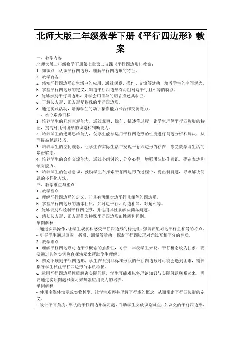 北师大版二年级数学下册《平行四边形》教案