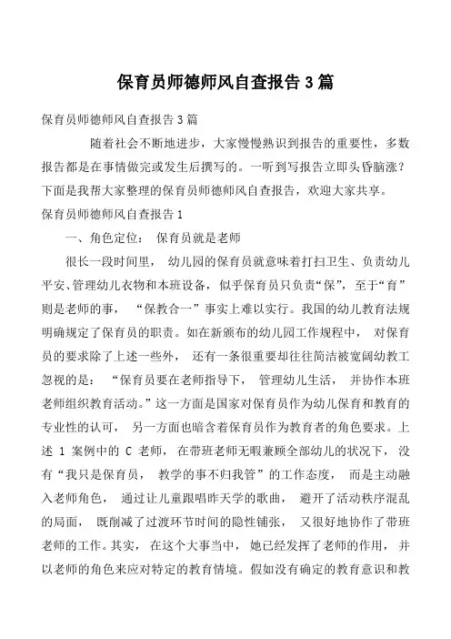 保育员师德师风自查报告3篇
