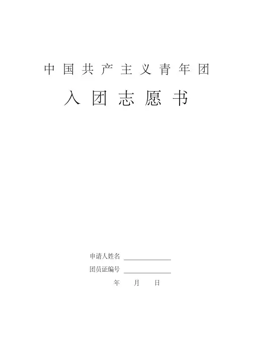 入团志愿书表格(A3纸打印-两面)