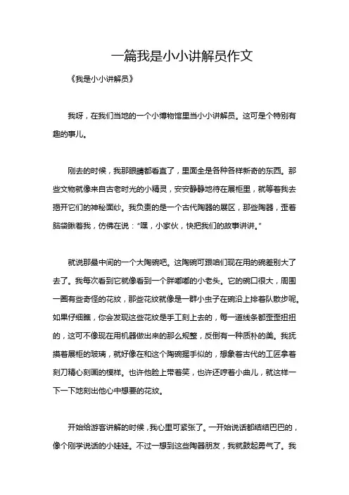 一篇我是小小讲解员作文