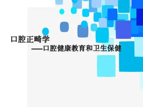 正畸口腔教育宣教与卫生保健