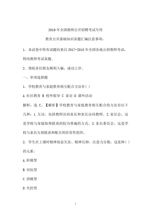 2017-2019年最新公招教师特岗教师招聘考试教育公共基础知识真题卷  (北京)