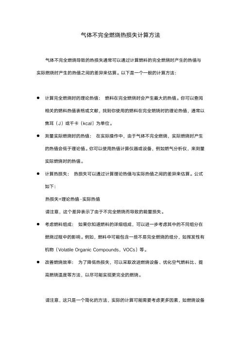 气体不完全燃烧热损失计算方法
