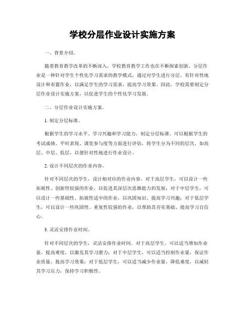 学校分层作业设计实施方案