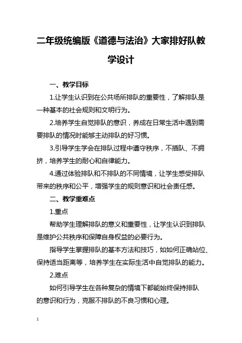 二年级统编版《道德与法治》大家排好队教学设计