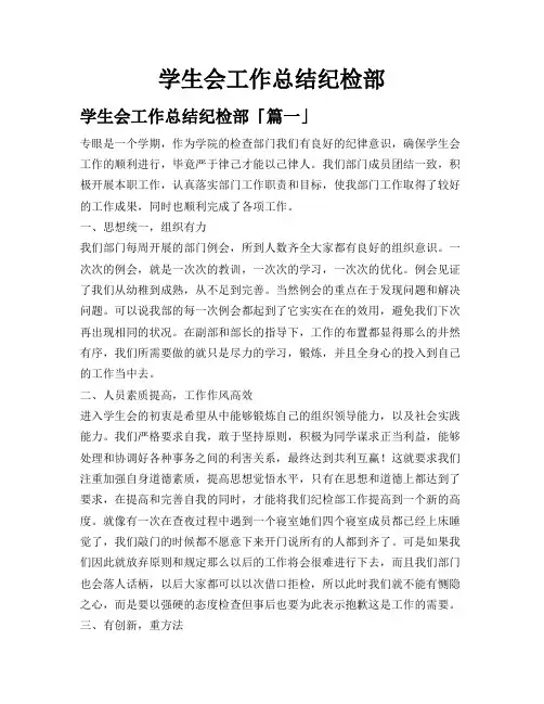 学生会工作总结纪检部