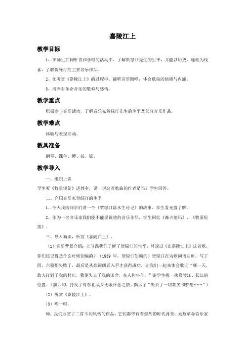 湘艺版音乐五年级上册第8课《嘉陵江上》教案