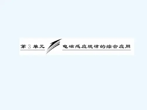 2021三维设计高三物理一轮复习课件人教版广东专版：第十章 第3单元  电磁感应规律的综合应用