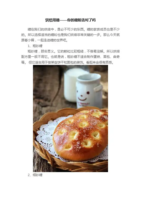 烘焙用糖——你的糖粉选对了吗