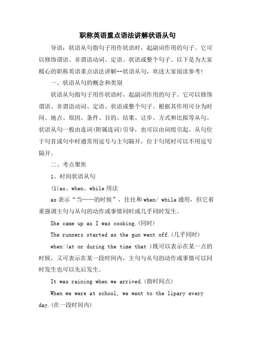 职称英语重点语法讲解状语从句
