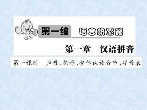 小升初语文总复习精讲课件-第1章 汉语拼音-第1课时 声母、韵母、整体认读音节、字母表