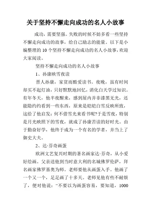 关于坚持不懈走向成功的名人小故事