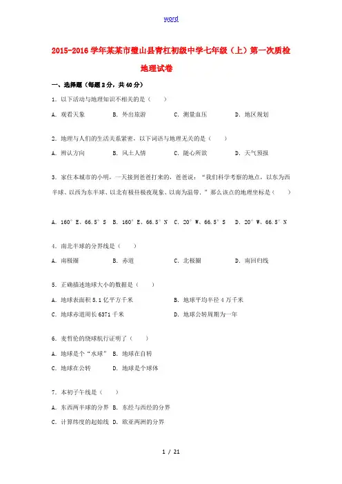 七年级地理上学期第一次质检试卷(含解析) 新人教版-新人教版初中七年级全册地理试题