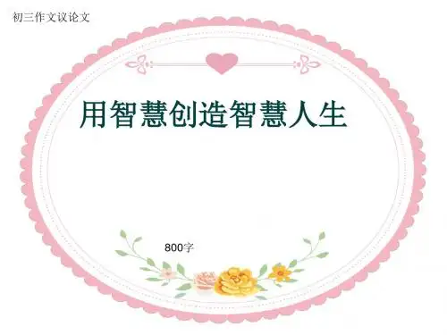 初三作文议论文《用智慧创造智慧人生》800字(共12页PPT)