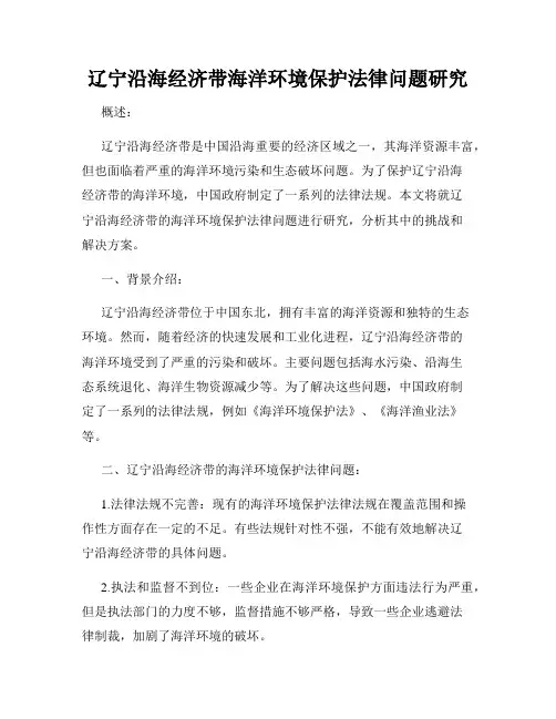 辽宁沿海经济带海洋环境保护法律问题研究