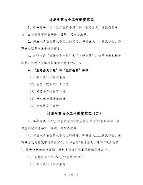 计划生育协会工作制度范文(五篇)