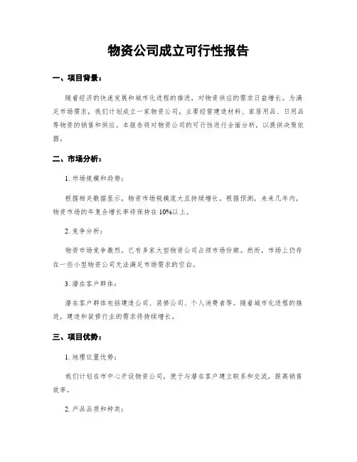 物资公司成立可行性报告
