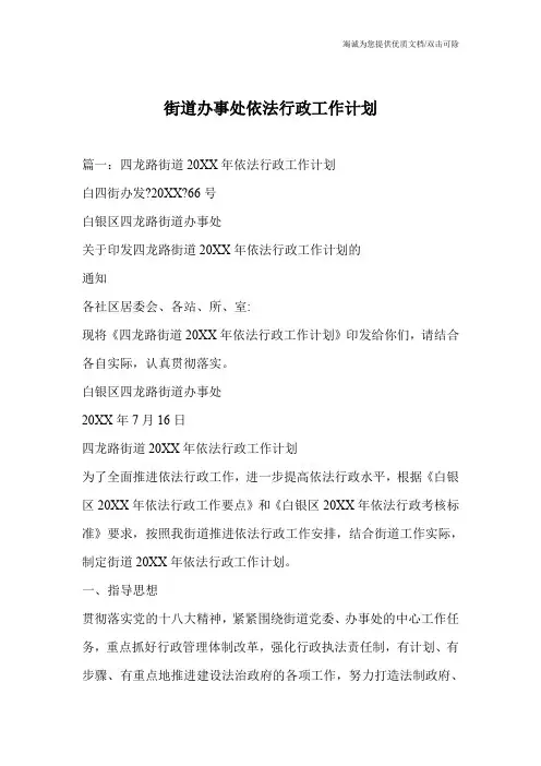 街道办事处依法行政工作计划