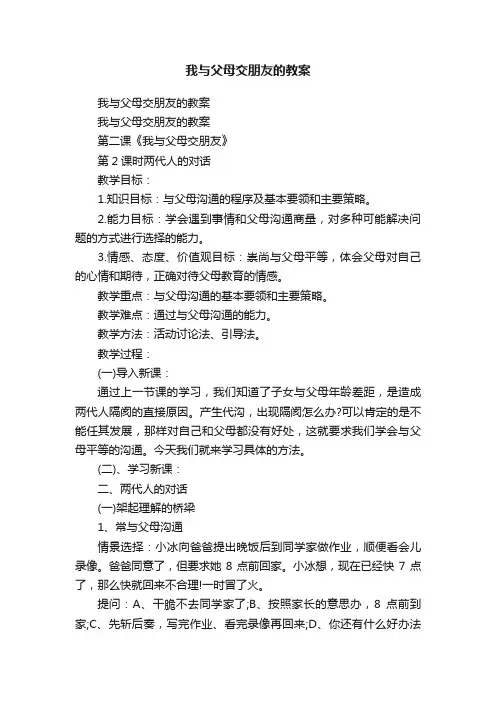 我与父母交朋友的教案
