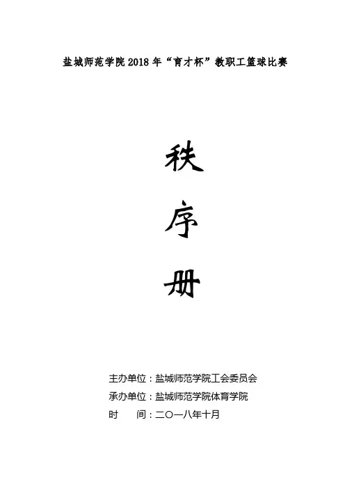 盐城师范学院2018年育才杯教职工篮球比赛