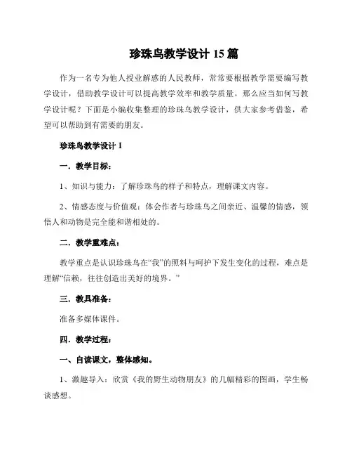珍珠鸟教学设计15篇